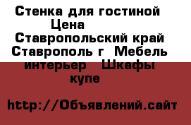 Стенка для гостиной › Цена ­ 5 000 - Ставропольский край, Ставрополь г. Мебель, интерьер » Шкафы, купе   